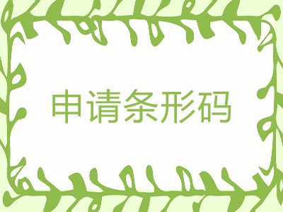 朔州条形码申请