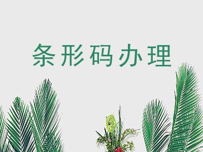 呼和浩特条形码申请