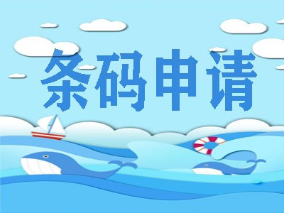 长春商品条形码代理