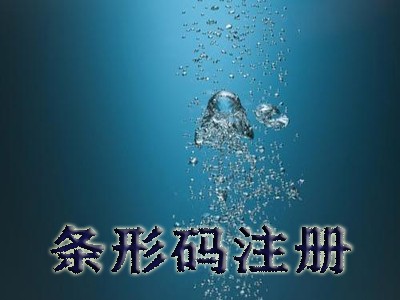 芜湖条形码申请